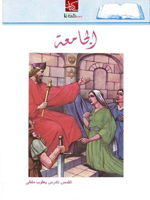 cover image of الجامعة